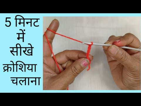 How to Crochet for Absolute Beginners#2 #Crosia kaise chalaye #क्रोशिया कैसे चलाए