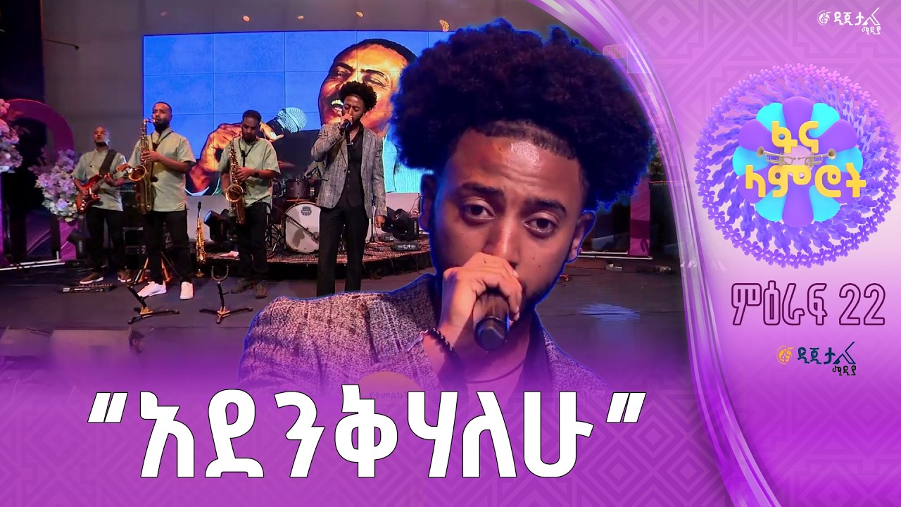 ዳንኤል አለልኝ በጥላሁን ገሠሠ “አይ ዘመን”