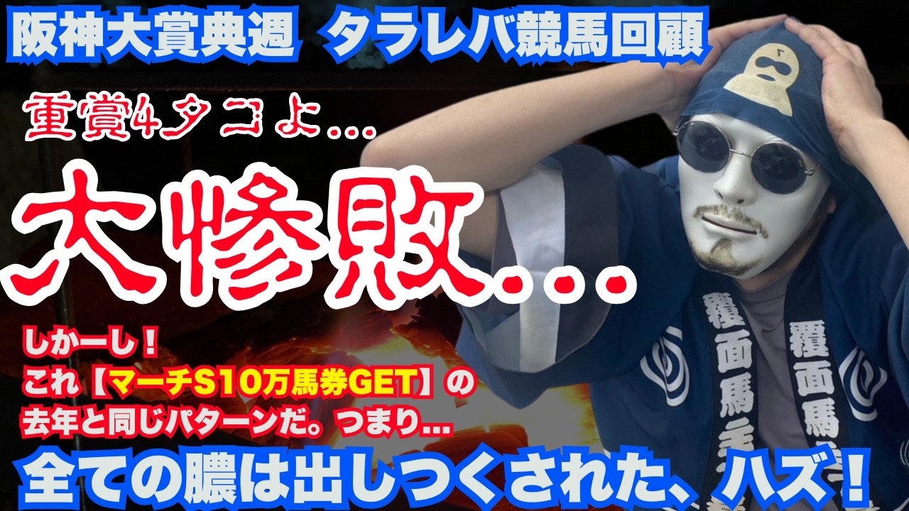 【2026阪神大賞典週タラレバ回顧】大大大撃沈...しかしこれは吉兆？マーチS10万馬券的中の去年と同じパターンか!?