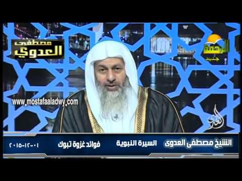  السيرة النبوية 36 فوائد غزوة تبوك 2 1 12 2015 