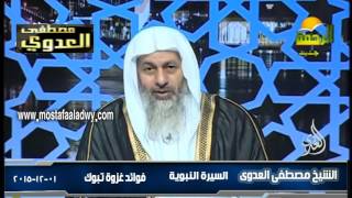 السيرة النبوية 36 فوائد غزوة تبوك 2 1 12 2015
