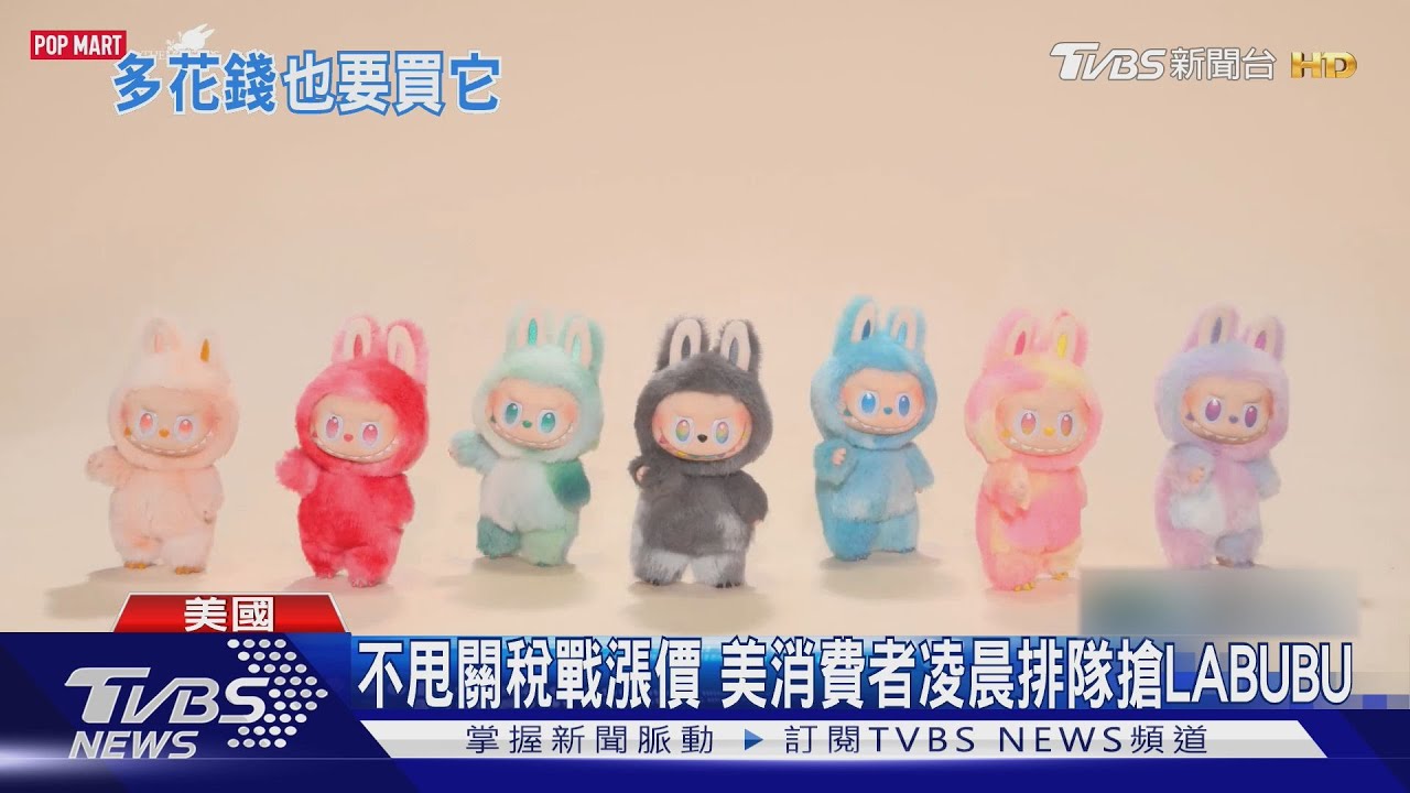 不甩關稅戰漲價 美消費者凌晨排隊搶LABUBU