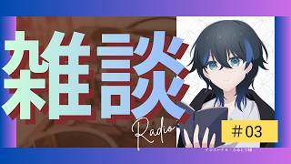 【聴ける雑談ラジオ＃３】７月のまとめ