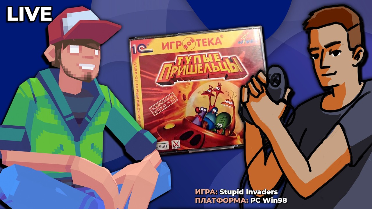 Stupid Invaders (PC Win98) ч.2 — Pixel_Devil Стримы