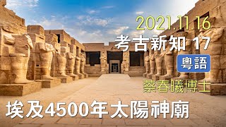 【考古新知 17】(粵語) 埃及發現 4500 年的太陽神廟 [蔡春曦博士主講]