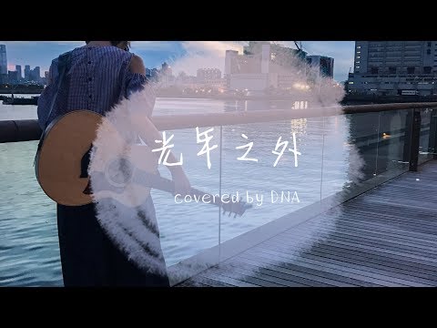 VIVI [ 光年之外Light Years Away ] G.E.M. (Cover)