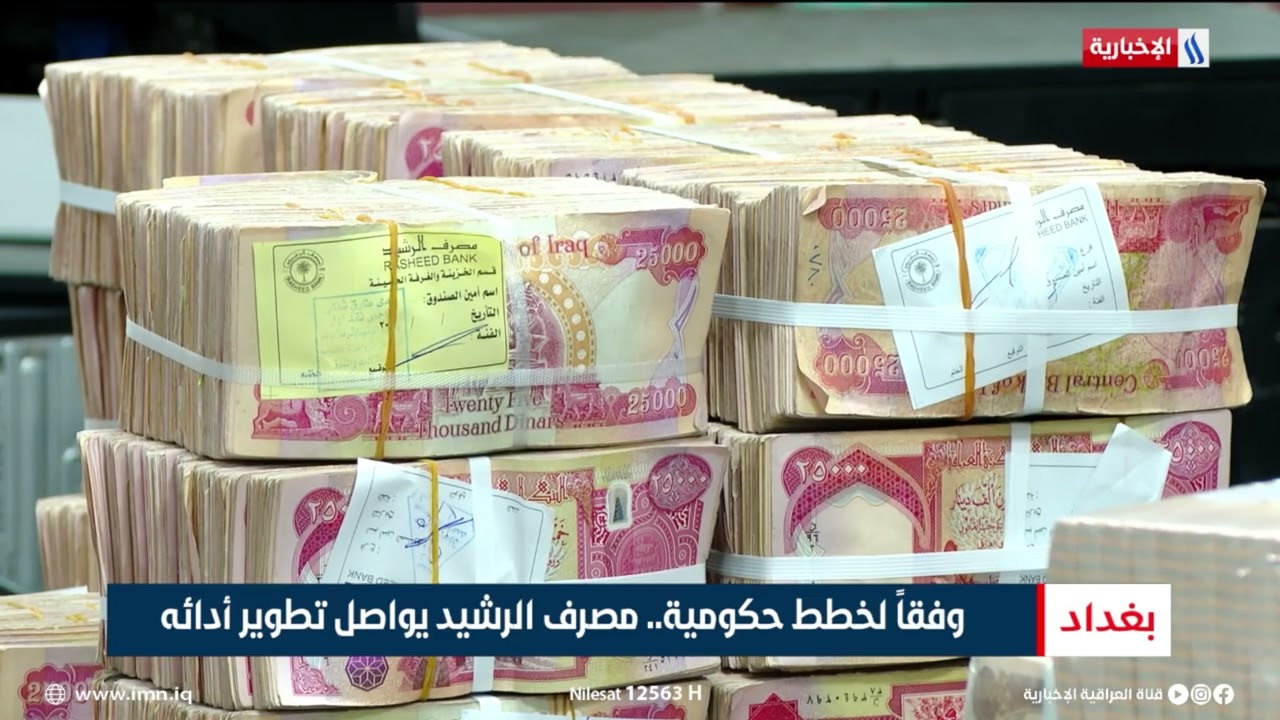 فيديو | وفقاً لخطط حكومية.. مصرف الرشيد يواصل تطوير أدائه | تقرير احمد المهندس