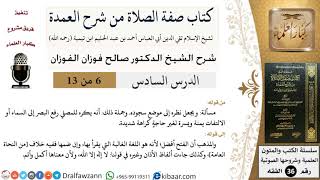 صورة 06 من 13 / كتاب صفة الصلاة من شرح العمدة / النظر إلى موضع السجود/صالح الفوزان/الفقه/كبار العلماء