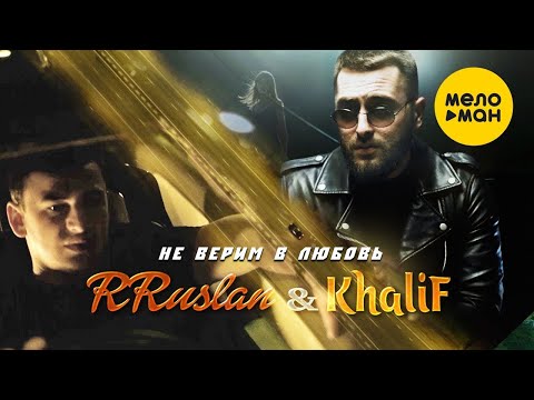 RRuslan, KhaliF - Не верим в любовь (Official Video, 2022)