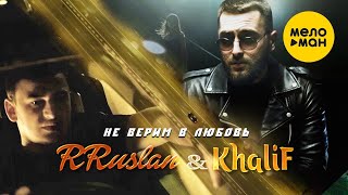 RRuslan, KhaliF - Не верим в любовь (Official Video, 2022)