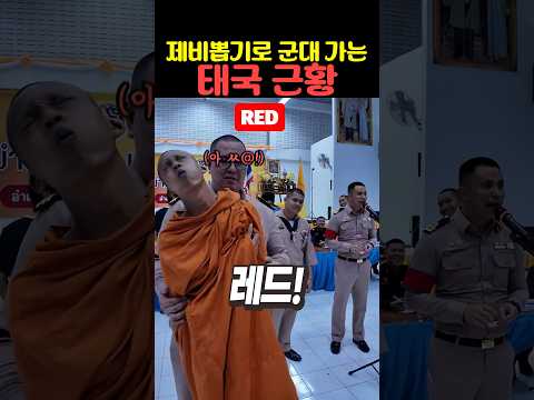 제비뽑기로 군대 가는 태국 근황