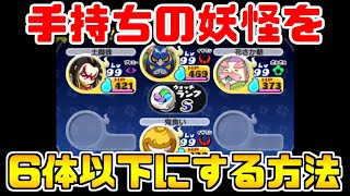 【妖怪ウォッチ2】手持ちの妖怪を6体以下にする方法