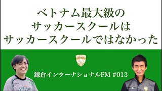ベトナム最大級のサッカースクールはサッカースクールではなかった／ゲスト：北口遥基さん（アミティエ・スポーツクラブベトナム）