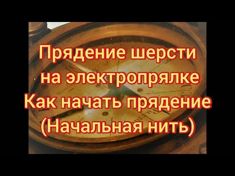 Прядение шерсти на электропрялке.Как создать начальную нить.