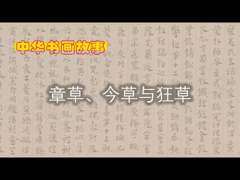 中華書畫故事：章草、今草與狂草