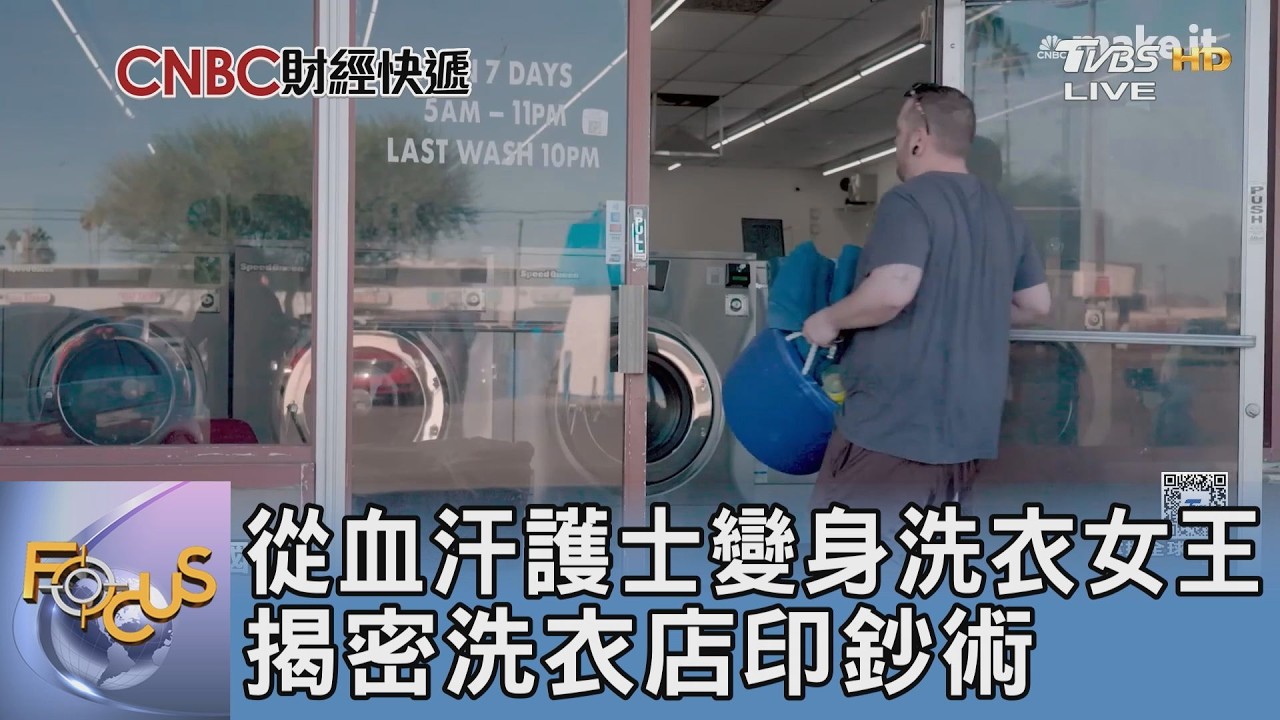 從血汗護士到洗衣女王!賣房豪賭自助洗衣店 一年爽賺1400萬台幣