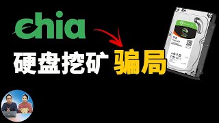 [Coin] Chia奇亞幣“挖礦”就是個騙局！(影片)