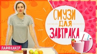 Смузи из фруктов, молока и фиников: питательный завтрак - Видео онлайн