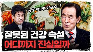 잘못된 건강 속설, 바로 잡아드립니다 | 윤방부 연세대학교 의과대학 명예교수 [더 헬스]