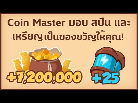 สปินฟรี coin master ลิ้ง