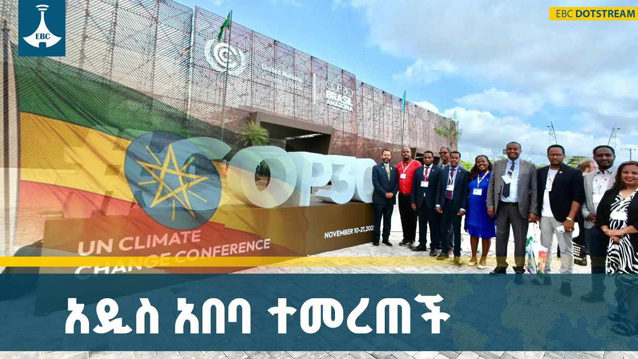 32ኛውን የአየር ንብረት ጉባኤን ኢትዮጵያ  እንድታዘጋጅ ተመረጠች ETV | EBC | EBCDOTSTREAM |COP32 |c