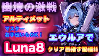 【原神】幽境の激戦 Luna8 エウルアでアルティメット攻略！ #原神 #参加型 #地方伝説 #TA