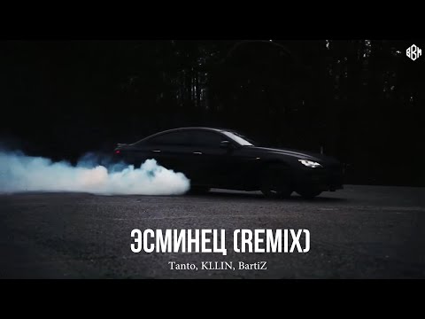 Tanto, KLLIN, BartiZ - Эсминец (Remix )