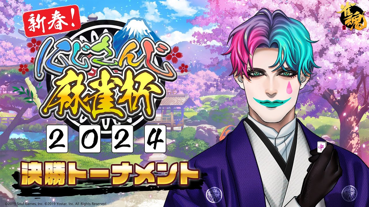 【#にじさんじ麻雀杯2024/雀魂】決勝トーナメント第8試合 シードのデスティニー【にじさんじ/ジョー・力一 】