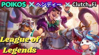 【Poikos】二次会りーぐおぶ【LoL】