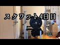 [43歳筋トレ]スクワット4日目