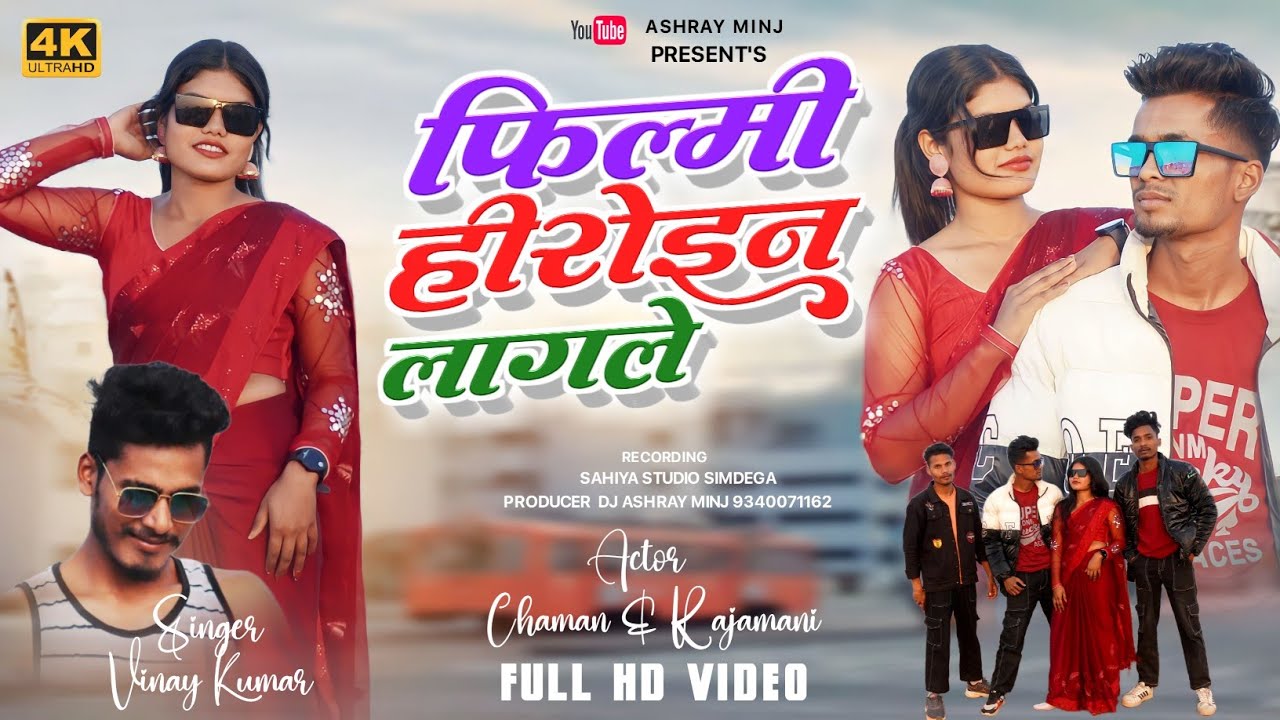 Fhilmi Heroine | New Nagpuri Song 2024 | Nagpuri Song | Chaman & Rajmani | Singer Vinay Priti Barla