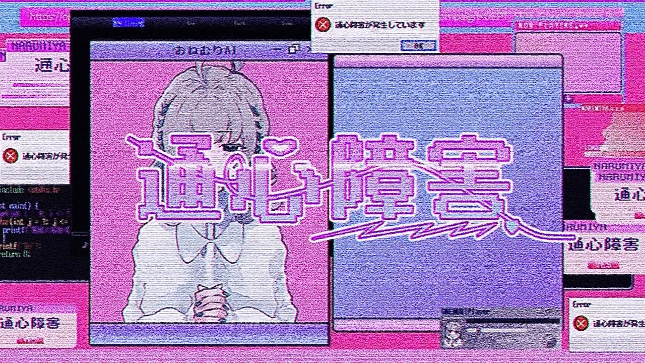 通心障害 - なるみや