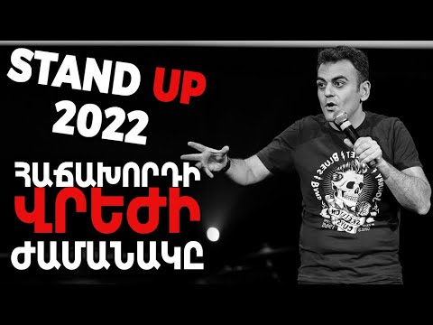 Հաճախորդի վրեժի ժամանակը - Stand Up 2022 – Նարեկ Մարգարյան - ArmComedy