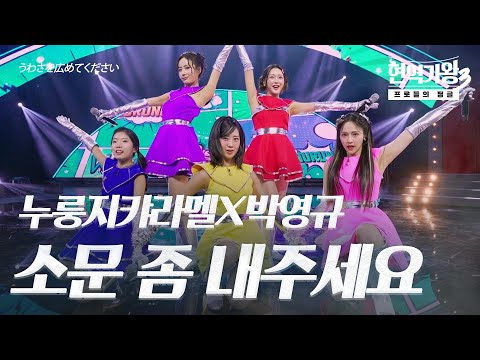 누룽지캬라멜X박영규(パクヨンギュ) – 소문 좀 내주세요(うわさを広めてください)｜현역가왕3 5회