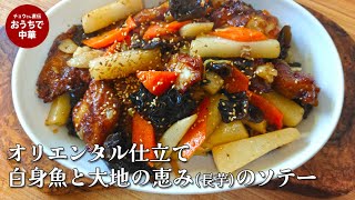 【白身魚レシピ】揚げ魚と長芋の中華風ソテー　余韻まで美味しいこの一皿　#白身魚 #パンガシウス