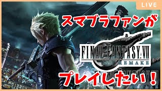 【雑談配信】スマブラファンがFINAL FANTASY Ⅶ REMAKEプレイする！【きょんちゃん】