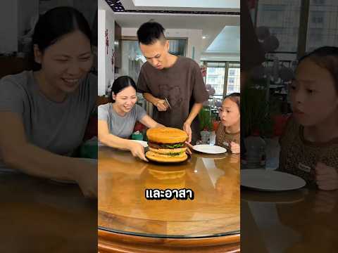 แผนแบ่งเบอร์เกอร์ที่แฟร์ที่สุด🍔😋