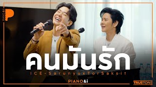 Download lagu คนมันรัก | ไอซ์ ศรัณยู x TorSaksit (Piano & i Live) mp3