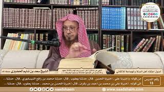 صورة 13 - النهي عن مناظرة أهل البدع وجدالهم... ( 5 ) - أصول اعتقاد أهل السنة - الشيخ سعد الحضيري