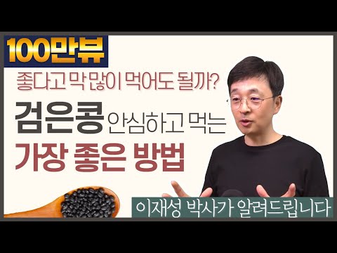 , title : '검은콩 좋다고 막 많이 먹어도 될까? 안심하고 먹는 가장 좋은 방법'