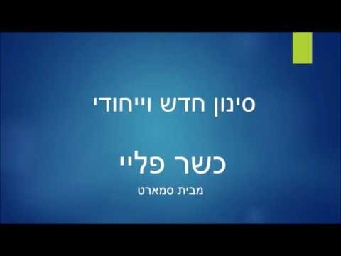 כשר פליי סינון ‎ Video