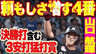 【4番の頼もしさ】山口航輝『チームを勝利に導く執念の打撃!! 決勝タイムリー含む3安打猛打賞!!』