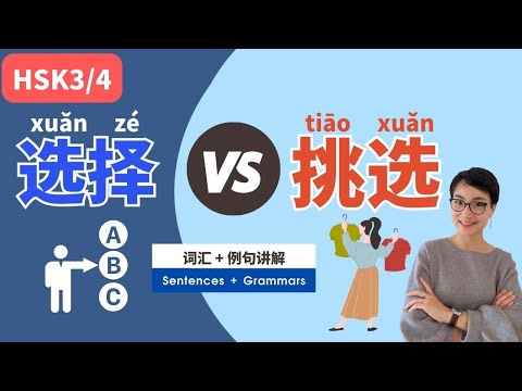 HSK3/4词汇 【选择xuǎn zé】VS【Desafio tiāo xuǎn】Todos os dias língua chinesa grátis para aprender chinês