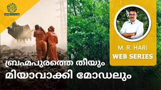 ബ്രഹ്മപുരത്തെ തീയും മിയാവാക്കി മോഡലും