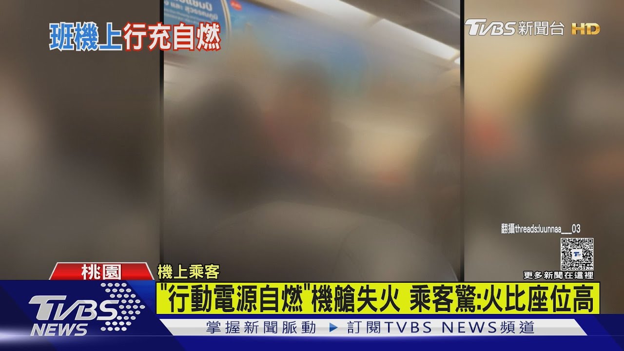 桃園飛札幌班機驚魂！行動電源爆炸起火　濃煙密布乘客狂咳