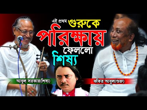 ফুল পালাগানে শিয়ানে শিয়ানে লড়াই। এই প্রথম গুরুকে পরিক্ষায় ফেলে দিলেন শিষ্য। মহা বিপদে ফকির আবুল