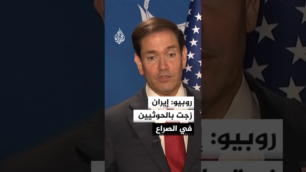 فيديو | روبيو: إيران ليست مستعدة لإبرام صفقة في الوقت الحالي
