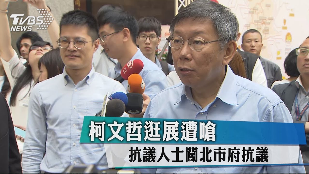 逛展遭嗆　抗議人士闖北市府抗議柯