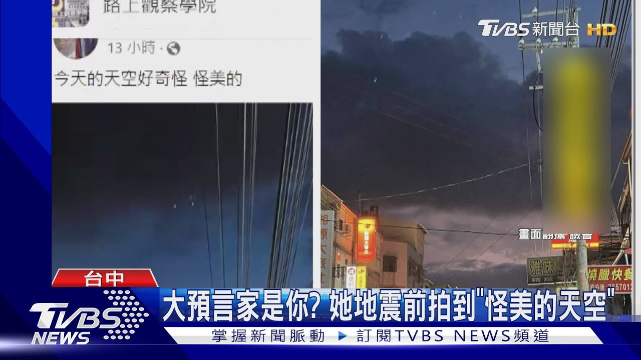 大預言家? 地震前拍到「怪美的天空」網友:欽天監監正