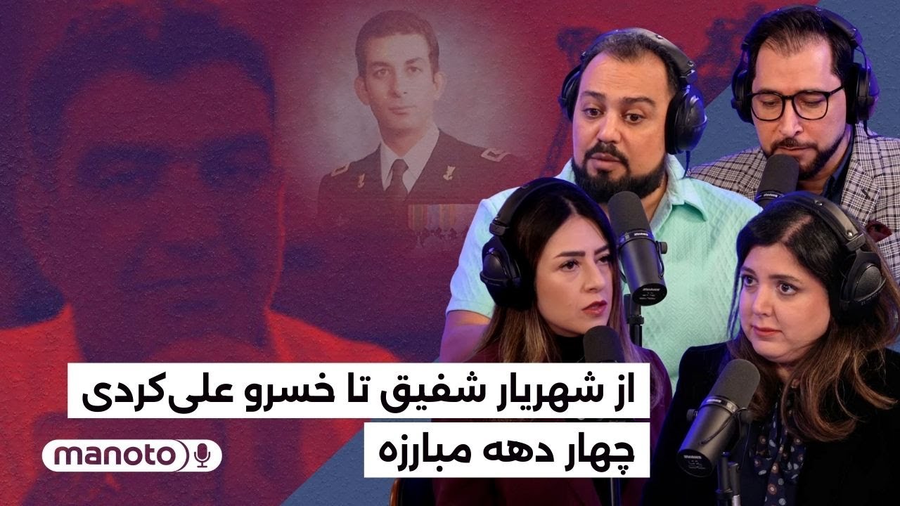 من‌و‌تو پادکست | از شهریار شفیق تا خسرو علیکردی٬ چهار‌دهه مبارزه